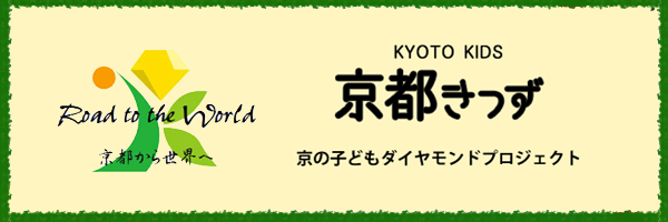 京都きっず